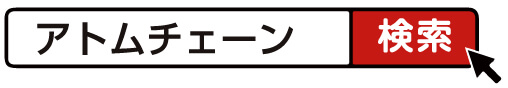 アトムチェーン検索