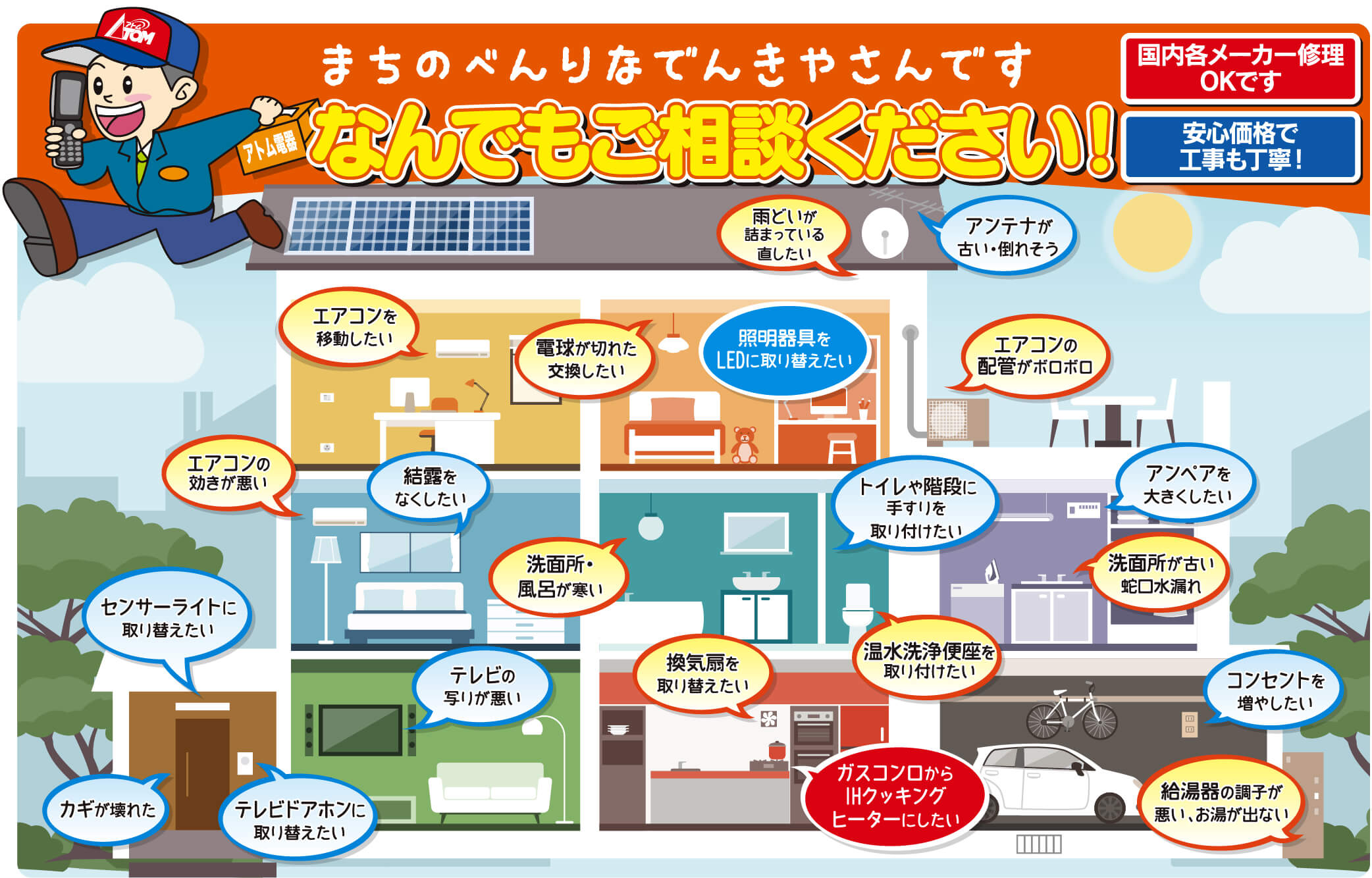 アトム電器 まちのべんりなでんきやさんです なんでもご相談ください！国内各メーカー修理OKです安心価格で工事も丁寧！