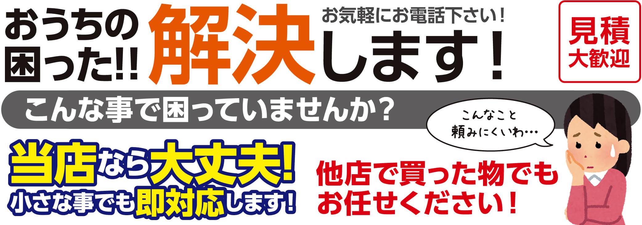 おうちの困った!!解決します!お気軽にお電話下さい!こんな事で困っていませんか？